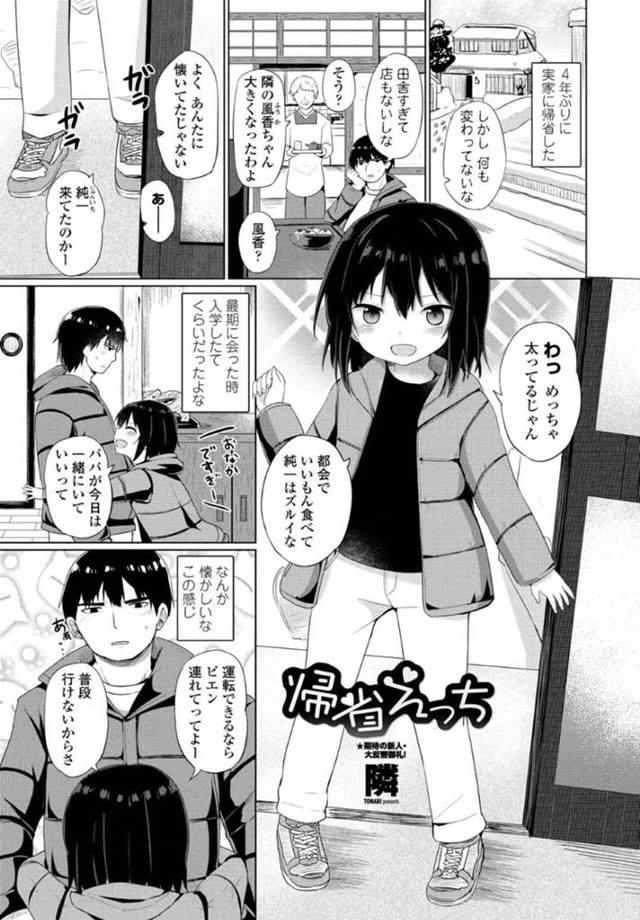 【エロ漫画】昔に可愛がられていたお兄ちゃんと遊びの帰りに我慢できずにお漏らししちゃうロリ娘は、初体験カーセックスで処女喪失！【隣/帰省えっち】