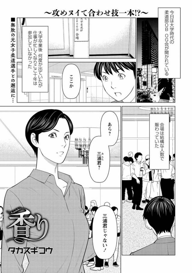 【エロ漫画】大学時代の柔道部の同窓会で久々に再会した後輩の気弱男子に告白した元大学柔道最強女子の黒髪ショート美熟女お姉さんは、イチャラブ生ハメ中出しセックスしてイキまくる【タカスギコウ/香り】