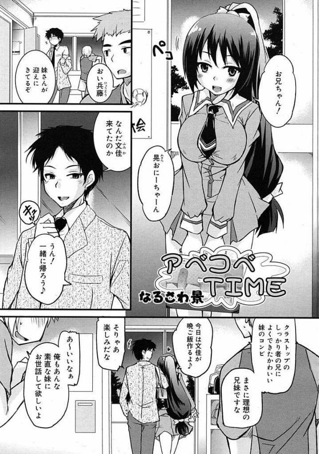 【エロ漫画】学校では理想の兄妹を演じる巨乳JK！家では兄に顔面騎乗位でマンコ嗅がせていた！脱ぎたてパンティ嗅がせ69でフェラチオ口内射精ごっくん！マンコ拡げ誘惑！一気に挿入する兄！激しく突き上げ逝かせ膣内射精！【なるさわ景】