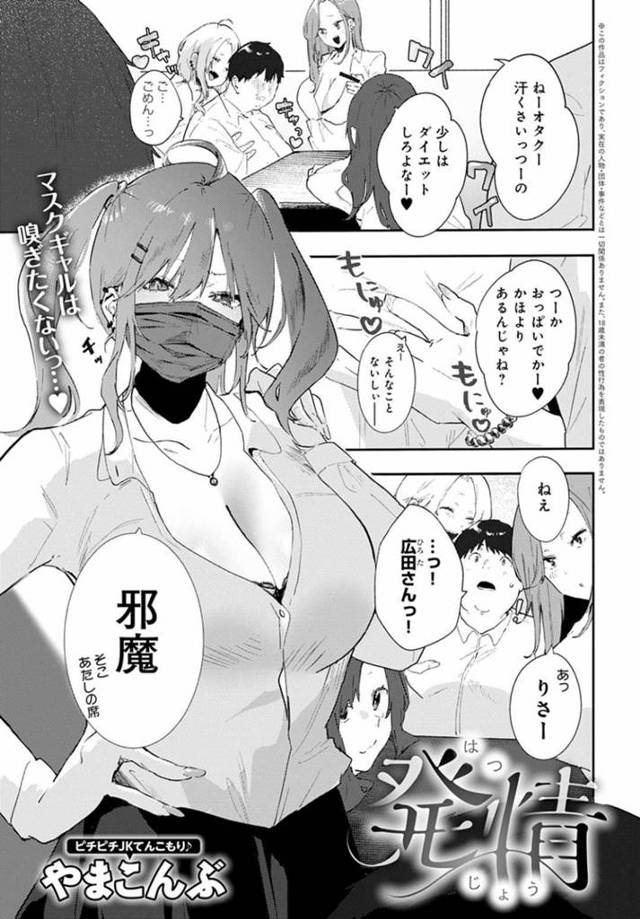 【エロ漫画】匂いに敏感でいつもマスクを着けている巨乳クールJK…いつもからかっているオタクの童貞クラスメイトに落とし物を拾ってもらい男の匂いで発情してしまう！【やまこんぶ】