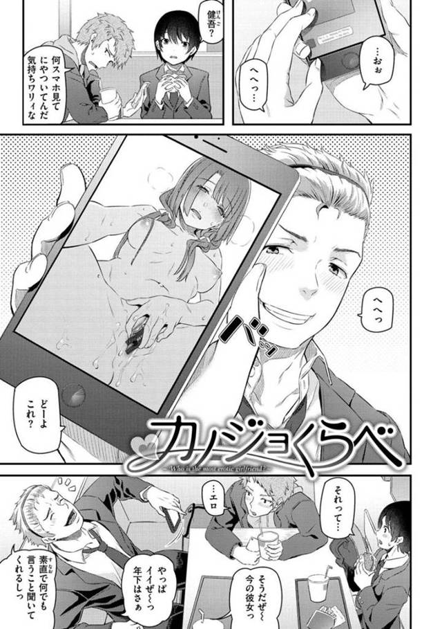 【エロ漫画】彼氏に仲間内での自慢ネタにされているとは知らずに激しいセックスをしまくる美少女JK彼女たち。【松河／カノジョくらべ】