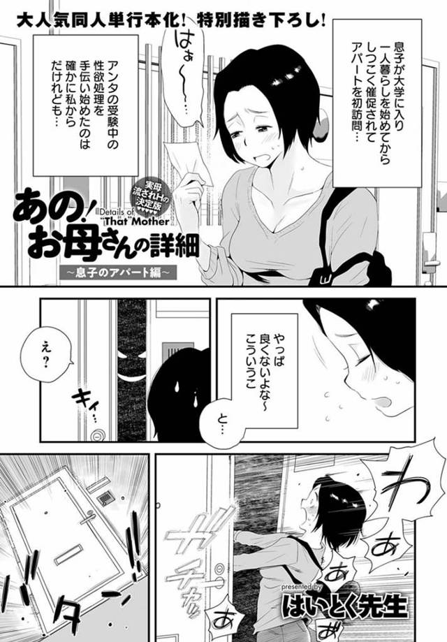 【エロ漫画】一人暮らしの息子を訪ねて性処理させられる熟女母は、激しい生ハメ中出しイチャラブ母子セックスしてトロ顔絶頂！【はいとく先生/あの！お母さんの詳細〜息子のアパート編〜】