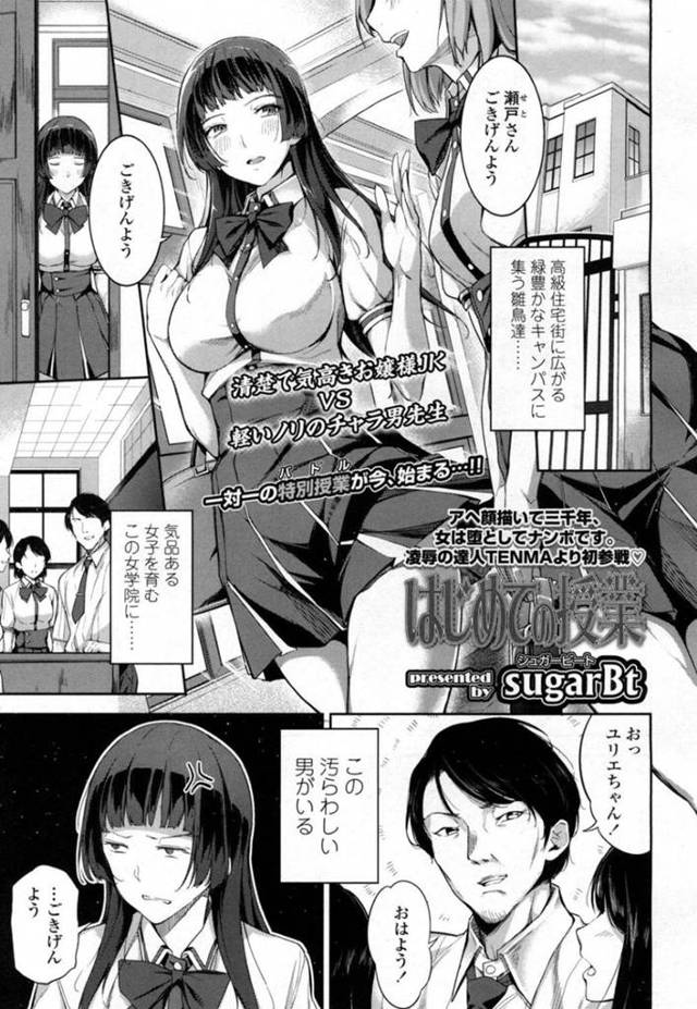 【エロ漫画】女学院の男性教師に嫌悪感を露にする巨乳お嬢様JKは嫌いな相手に初めてを奪われる！【sugarBt/はじめての授業】