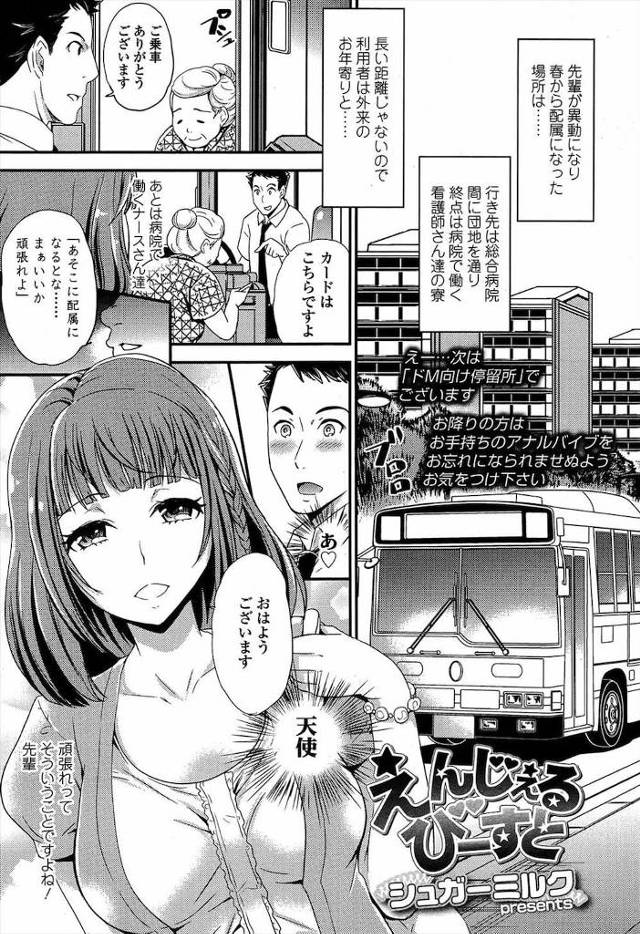 【エロ漫画】市バスの運転手がナース達にバス内で逆レイプされた！拘束され尻穴にバイブを突っ込まれる！ドSな看護師達は上にまたがりM字開脚騎乗で腰を振る！【シュガーミルク】