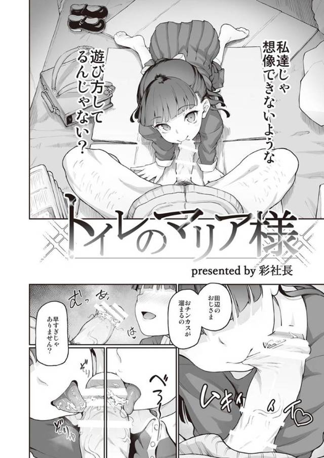 【エロ漫画】おじさんのチンカスを綺麗に掃除するちっパイ美少女お嬢様…真面目に育てられた自分が汚いおじさんに汚されることが幸福の性癖を持つ彼女は次々におじさんに中出しされ精子まみれで顔面放尿されながらアヘ顔絶頂！【彩社長：トイレのマリア様】
