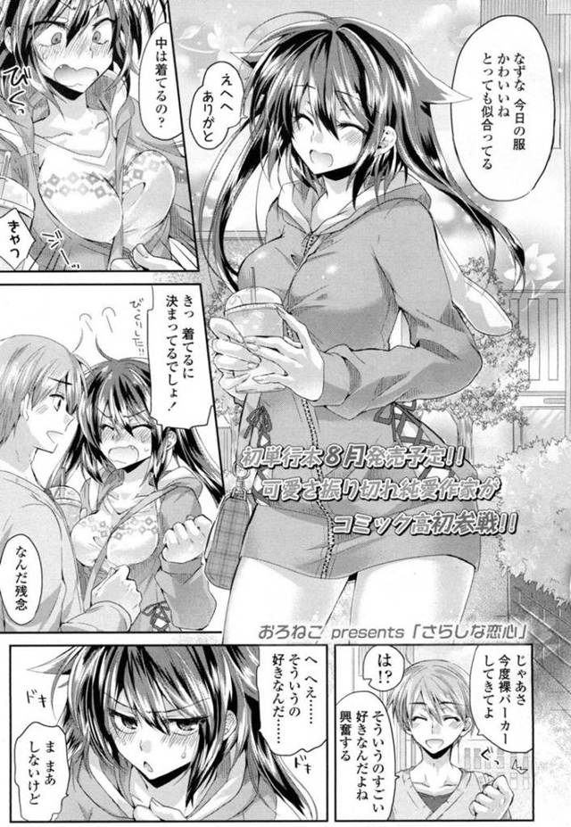 【エロ漫画】彼氏からのリクエストで裸パーカー姿でデートをする巨乳彼女は 下着も取られてパーカー一枚で外を歩く！【おろねこ/さらしな恋心】