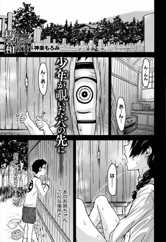 【エロ漫画】墓地にある小屋でオナニーしていた女性！覗き見した少年が大人になり墓参りに来た！まだあった小屋を覗くとオナニーする女性がいた！興奮して覗いていると女性が現れチンポ取り出してフェラチオ！ディルド咥えマンコ弄り！ディルドマンコ挿入するとチンポをマンコに挿入してきた！激しく腰振りマンコ中出し！【神楽もろみ】