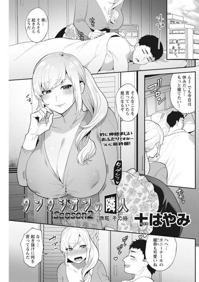 男を襲っちゃうツンデレなかわいい美女…イチャイチャとだいしゅきホールドの中出しセックスしちゃう！【十はやみ：タンタシオンの隣人 Season2 誘惑:その終】