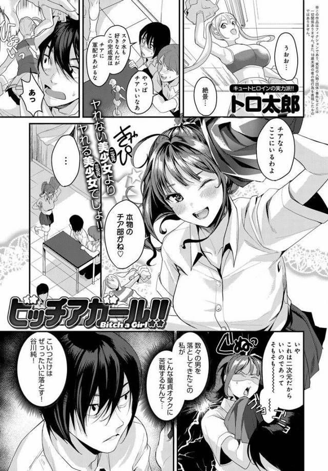 【エロ漫画】お宝巨根を持つ二次元オタクの童貞君に興味津々のビッチJKがノーブラチアコスで誘惑し強行突破の逆レイプ！