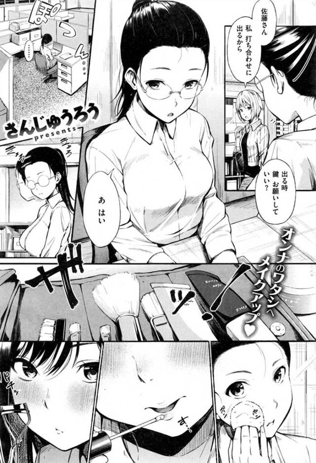 【エロ漫画】地味なOLさんが会社で一人になるとメイクアップして別人に！給湯室でオナニー自撮りでネット配信！同僚の好きな男性にバレてそのままイチャラブハメ撮り！【さんじゅうろう】