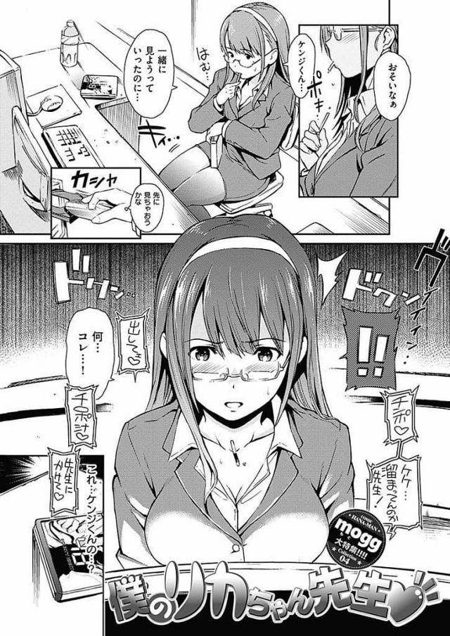 【エロ漫画】連続ドラマを一緒に観る約束をしていた巨乳講師！時間になっても来ない男子生徒！先に見てみるとAVだった！オナニーしていると生徒が遅れてきた！巨乳押しつけ迫りキス！乳首舐め責め勃起チンポ触る！フェラチオ口内射精ごっくん！マンコに挿入させ童貞奪う！激しく腰振りマンコに中出し！【mogg】