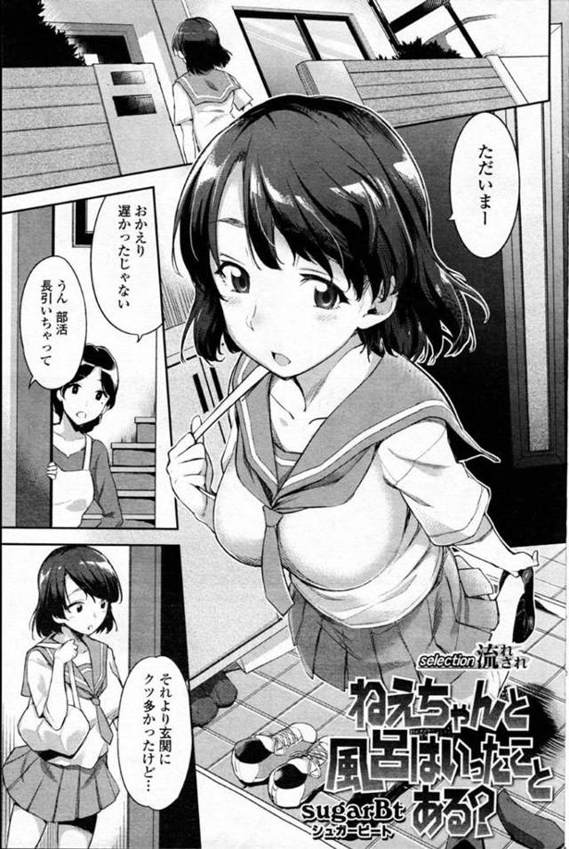 【エロ漫画】帰宅すると従弟が家に泊まりに来ていて声を掛ける巨乳JC…部活終わりのため風呂に入ろうとすると従弟が一緒に入ろうと言う！【sugarBt】