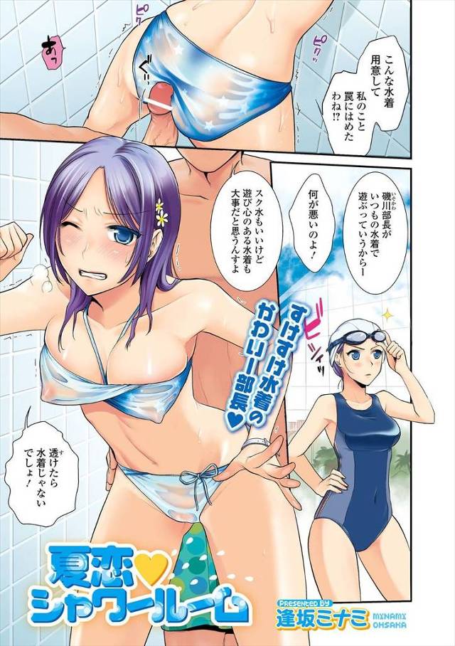 【エロ漫画】水泳部で部長をしている頭の固い年上の彼女がやっぱり競泳水着を着てきたので用意した透けるビキニをわたし、消毒層ですけすけになりうろたえてる彼女をシャワールームにつれこみ激しく中出しセックスし…