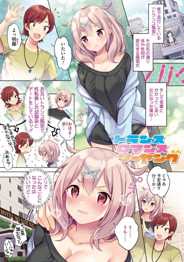 【フルカラー性転換エロ漫画】トランス風邪で女体化してしまい戻れなくなった元男性は、同じく性転換した幼馴染とデートをする【urute】