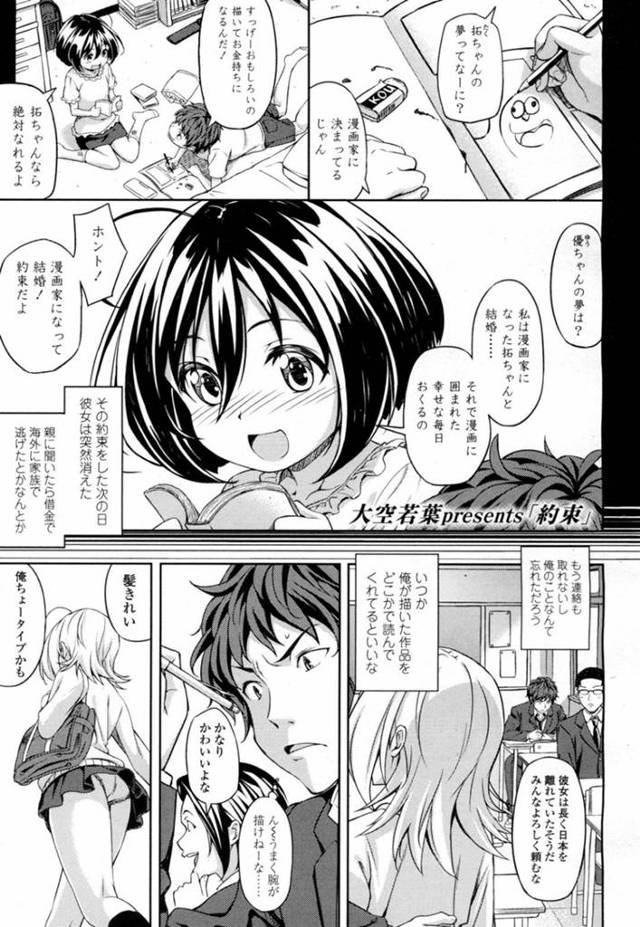 【エロ漫画】昔仲良しだった男の子と高校で再会した巨乳JKは漫画家を目指す彼のためにモデルになってあげる！【大空若葉/約束】