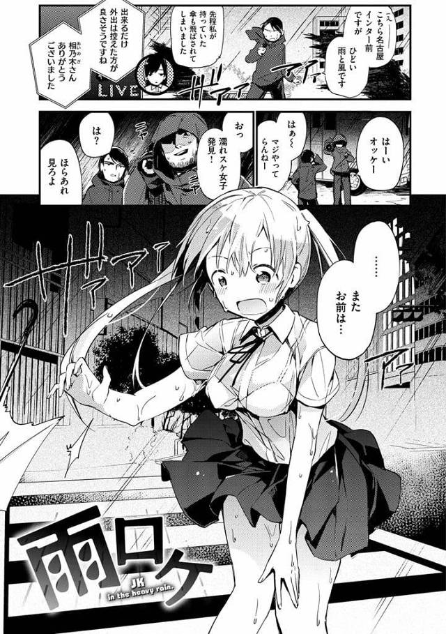 【エロ漫画】台風ロケでずぶ濡れのJK発見！・・バカっ娘アイドル志望だったのでパコってやった！【富士やま】