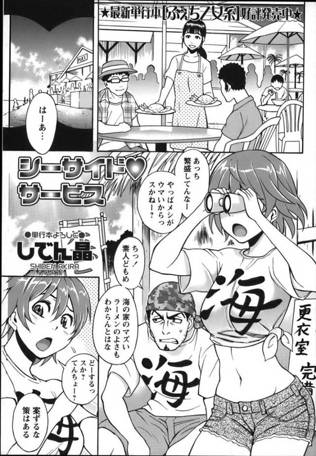 【輪姦エロ漫画】海の家で働く茶髪ショートカットの巨乳美少女は、エロ水着で接客して、料理がまず過ぎるせいで男の客たちにおかされる！【しでん晶】