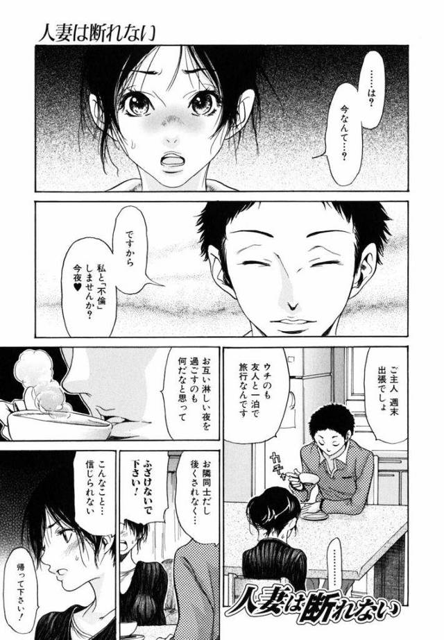 【エロ漫画】「奥さん・・吹くんですね。」！夫が出張、お隣の旦那さんが「私と不倫しませんか？今夜♡」断ってみたものの疼く身体！隣人・人妻・ダブル不倫・無料エロ漫画！【葵ヒトリ】