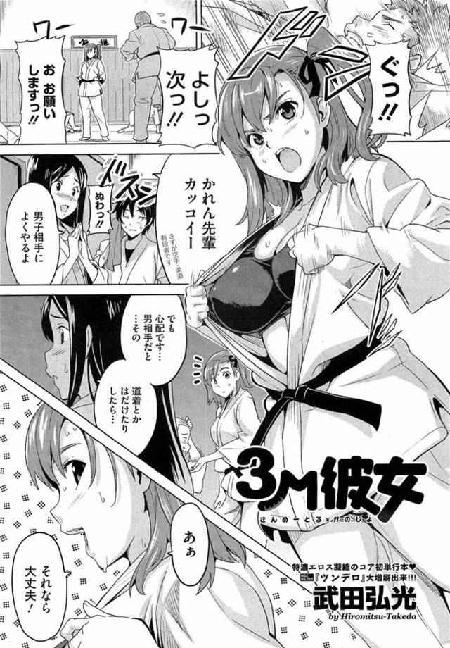 【欲情エロ漫画】男子相手に手合わせする巨乳柔道部JK【武田弘光】