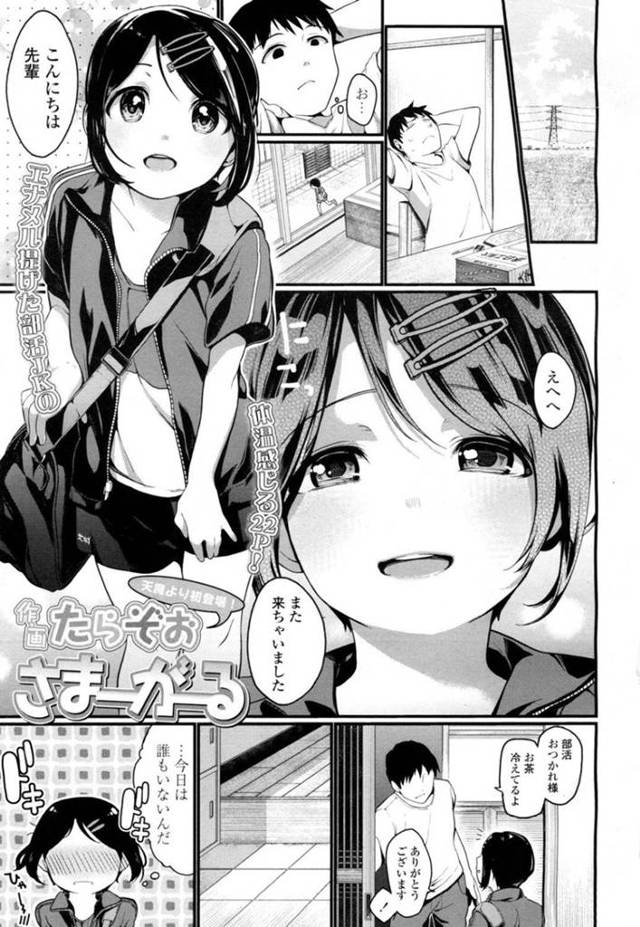 【エロ漫画】部活終わりに先輩宅へ遊びに来た後輩JKは汗だくの身体で恥ずかしがりながら先輩彼氏とイチャラブセックスをする！【たらぞお/さまーがーる】
