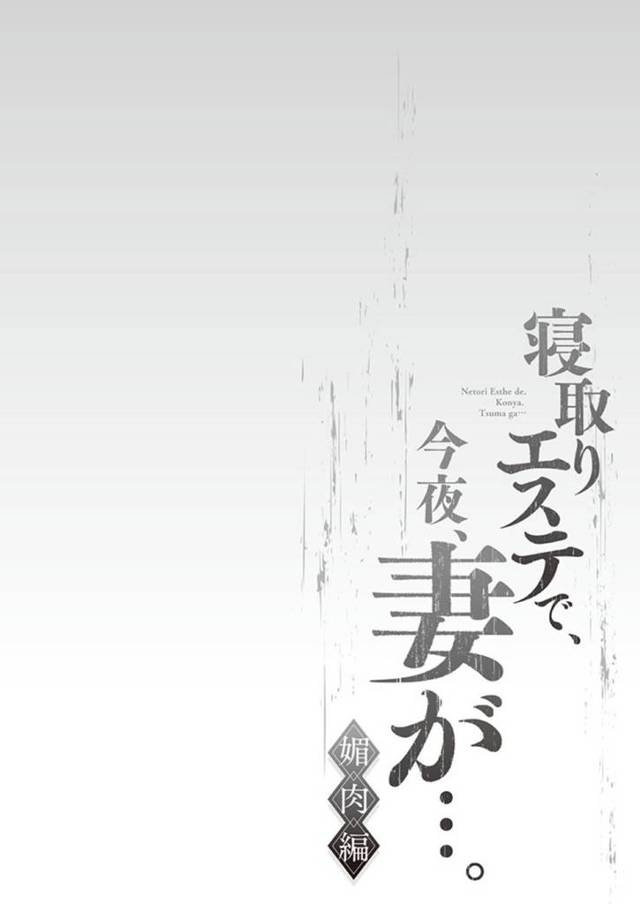 他人のエステ師に襲われちゃうグラマーな人妻…ド変態なトロ顔の中出しセックスで寝取られちゃう！【FFC：寝取りエステで、今夜、妻が…。 媚肉編 第3話】
