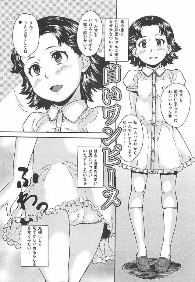 【エロ漫画】隣人のJSに利尿剤を飲ませて白いワンピースがお漏らしで濡れていくのを見て興奮する変態野郎！【朝比奈まこと】