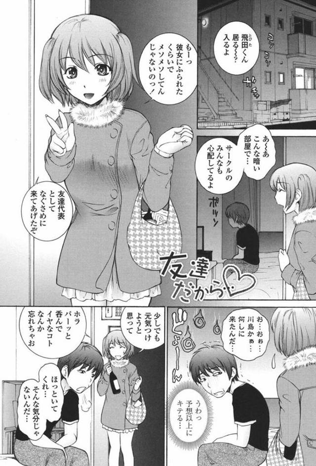 【エロ漫画】彼女にフラレて意気消沈の男友達を元気づけてあげる巨乳ツインテール娘は、生ハメSEXで中出しされちゃう！【夢咲三十郎/友達だから♡】