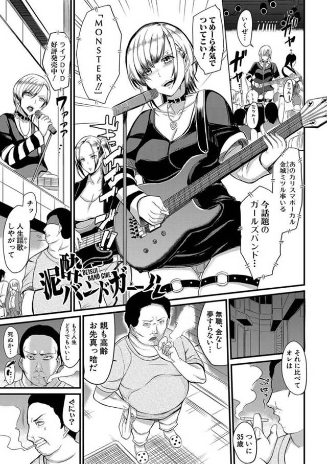 【エロ漫画】泥酔して道端で寝ている巨乳人気ガールズバンドのお姉さん…そこに通りかかったニートおじさんにお持ち帰りされ犯される！【リヒトゾイレ】