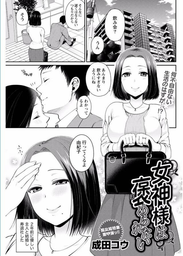 【エロ漫画】２ちゃんねるの女神スレッドでエロ自撮り投稿する人妻が身バレして目隠しプレイのハメ撮りで寝取られ堕ち！