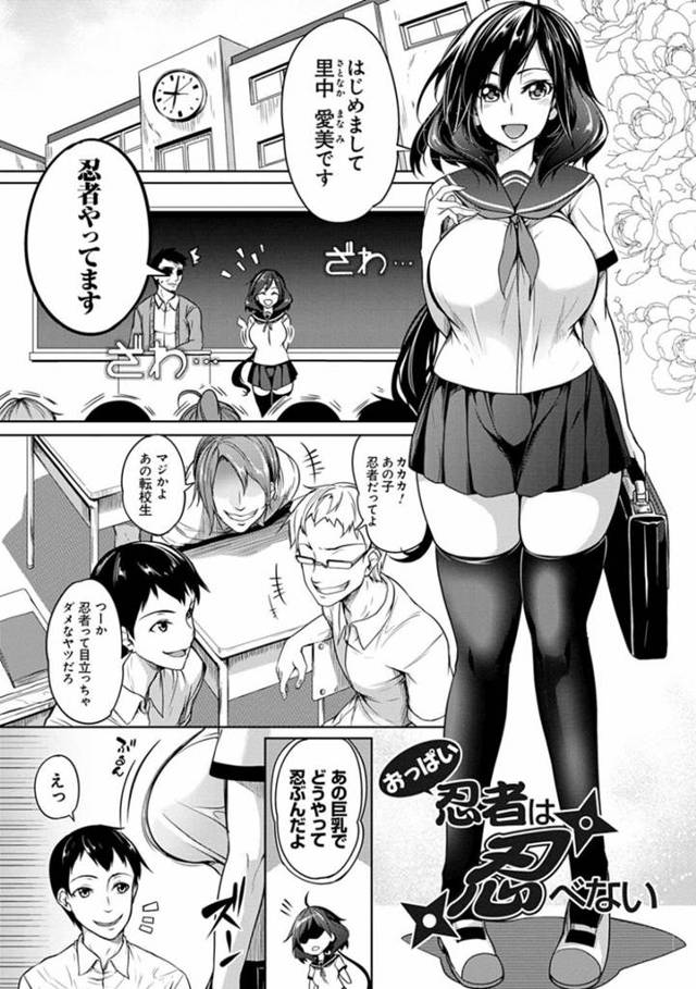 【エロ漫画】転校初日の自己紹介で忍者だと暴露する巨乳JK…クラスメイトの男子高校生に侮辱され夜に部屋に忍び込む！【もみやま】