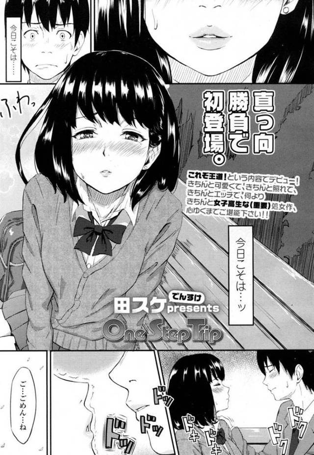 【エロ漫画】彼氏と緊張で初キスができず謝る彼女JKは修学旅行で意を決して彼氏の部屋に忍び込む！【田スケ/OneStepTrip】