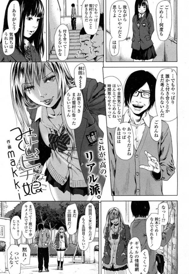 【エロ漫画】同じ女生徒に告白している男子高校生をからかうギャルJKは気づいてくれない男子生徒を無理矢理ラブホに連れていき筆おろしセックスをする！【makki/みにくいビッチな娘】