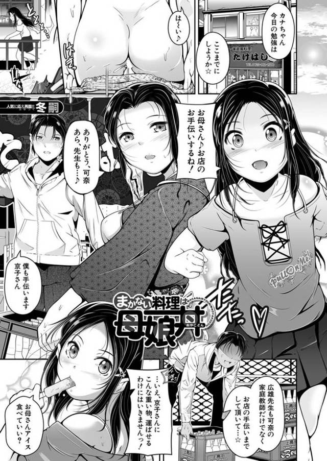 【エロ漫画】黒髪ロングの巨乳美人女将のいる小料理屋で、娘も女将も生ハメセックスで犯しまくっていたが、バレてしまう…【冬嗣】