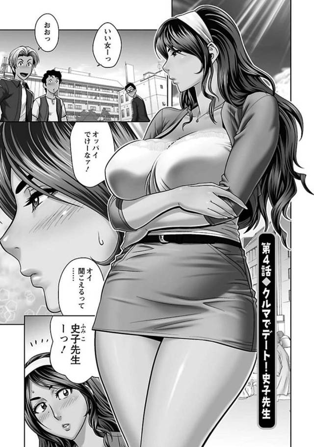 不倫相手の弟兼男子生徒と待ち合わせをする巨乳人妻女教師…学校を2人でズル休みして秘密のドライブデートへ向かう！【辰波要徳：第4話♦クルマでデート！史子先生】