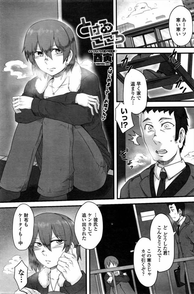 【エロ漫画】自分勝手な彼氏と大喧嘩して部屋を追い出された彼女が隣のサラリーマンにお風呂に入れさせてもらい、はじめての丁寧な愛撫とセックスで完落ちし付き合い始める♡