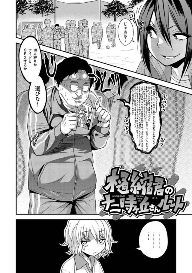 罰ゲームでキモオタ男子とセックスすることになった美少女ギャルJK…ラブホで即筆下ろしして帰ろうとしたら、暴走した男子に何度も犯され続けてイキまくり、連続中出し絶倫調教セックスでアヘ絶頂堕ち【ぐじら：樋縮君の十二時ヶ丘さんルート】