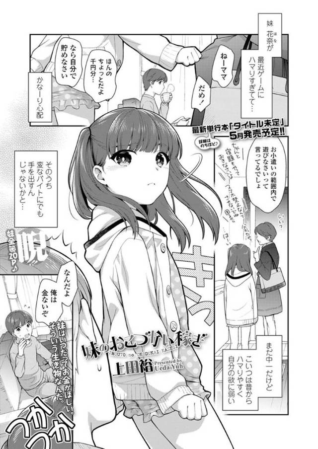 【近親相姦エロ漫画】最近ゲームにハマりお金が欲しいJC妹は兄にお願いをする【上田裕】