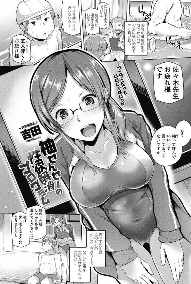 【エロ漫画】ジムに通う肥満男をプールで誘惑する眼鏡美人のイントラが反応しない彼に痺れを切らしパイ抜きからのイチャH！