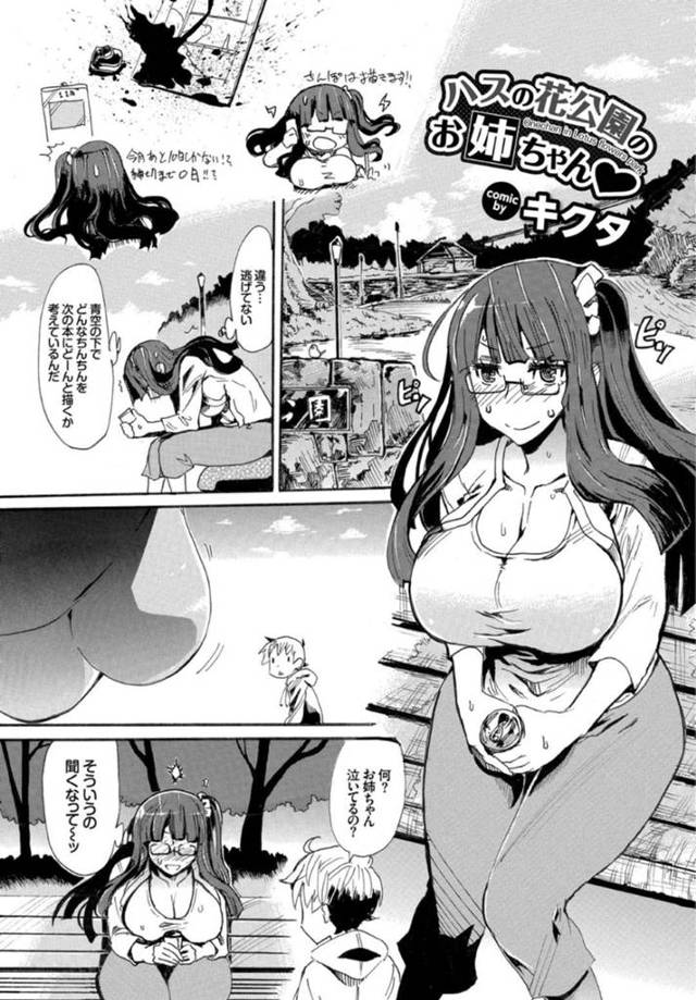 【エロ漫画】公園のトイレでショタを襲う淫乱な巨乳お姉さんは、ご奉仕してから立ちバックで中出し逆レイプまでさせる！ 【キクタ/ハスの花公園のお姉ちゃん♥】