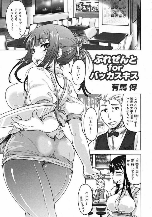 【エロ漫画】彼氏の誕生日にバーでバイトする巨乳彼女！間違って酒を飲み干し酔い潰れる！彼氏が介抱！口移し酒飲み！巨乳吸いつき乳首舐め手マン！マンコに顔埋めてクンニ責め！勃起チンポ挿入膣内射精！【有馬侭】