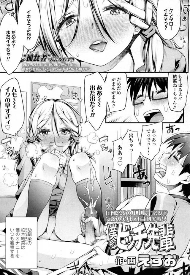 【エロ漫画】幼馴染のオナニーを光悦な表情で観察する巨乳JKは学校ではビッチ先輩と呼ばれていた！【えすお/僕のビッチ先輩】
