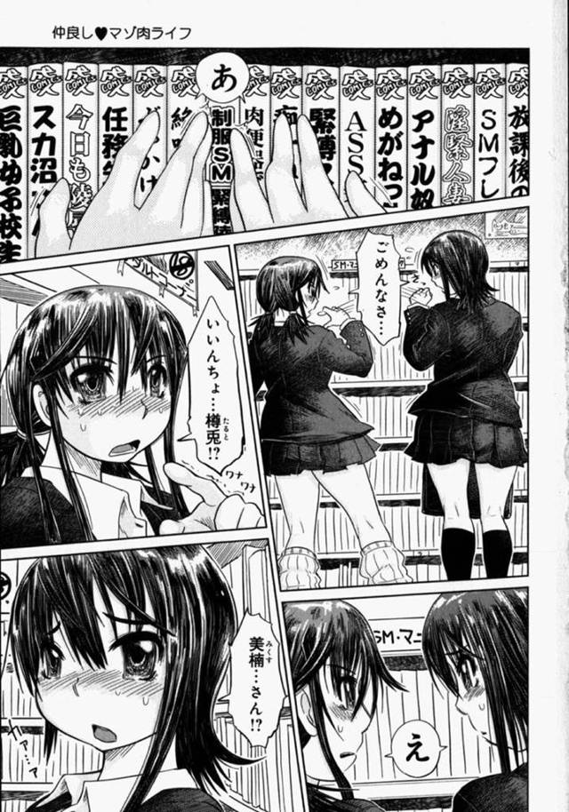 【エロ漫画】エロ本屋で出くわした同級生に誘われてレズプレイの魅力に気づいてしまうJKは、公衆トイレ調教で潮吹きさせられながら同時イキの着衣セックスしまくる！【まるキ堂/仲良しマゾ肉ライフ 第一話】