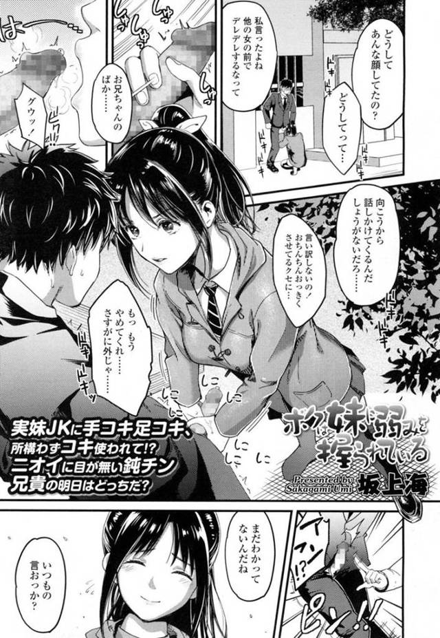 【エロ漫画】他の女の前でデレデレしていた兄にお仕置き手コキする妹JKは野外で手発射させる！【坂上海/ボクは妹に弱みを握られている】