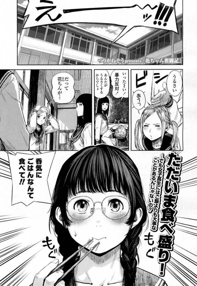 【エロ漫画】半年付き合ってキスをしていないことを友達に指摘されるメガネJKは彼氏を部屋に呼び出す！【つりがねそう/花ちゃん奮闘記】