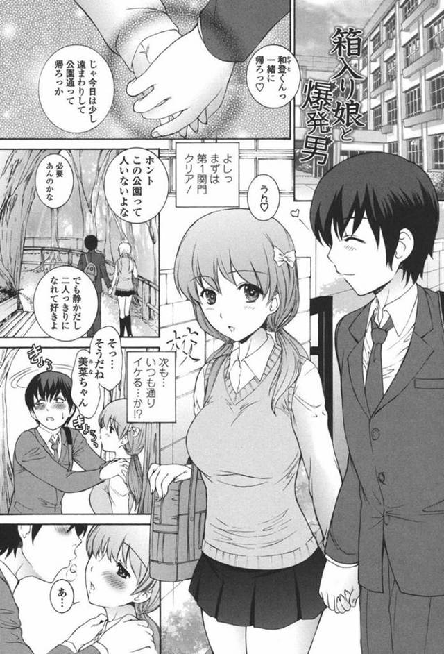 【エロ漫画】変な性知識を刷り込まれたゆえに彼氏とのデート中にオナニーしてるのがバレてしまった箱入り娘は、念願のいちゃラブセックスで同時イキしちゃう！【夢咲三十郎/箱入り娘と爆発男】