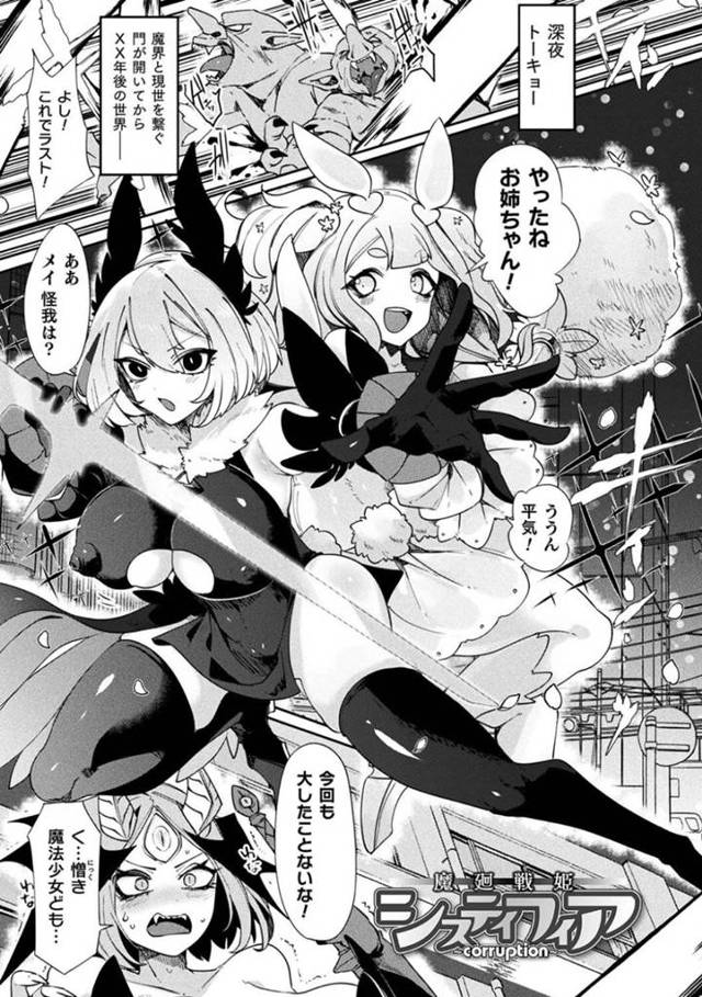 調教されて玩具になってしまったかわいい姉妹の美少女戦士…ド変態なトロ顔に近親相姦セックスで快楽堕ちしちゃう！【みつあし：魔廻戦姫 システィフィア】