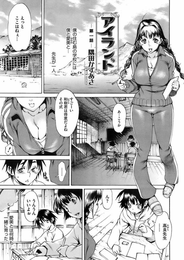 【筆おろしエロ漫画】離島の学校で2人の生徒に授業をする巨乳女教師【隅田かずあさ】