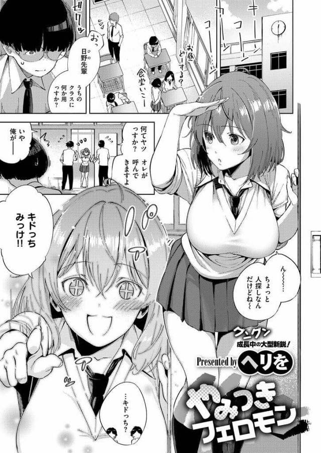 【エロ漫画】陰キャラ後輩男に懐いてくる爆乳先輩JK！後輩に抱きつき爆乳に顔埋めさす！トイレでキスされる！勃起チンポ扱かれフェラチオ！激しく咥え口内射精ごっくん！乳首吸いつき摘み弄る！マンコ挿入！子宮突いて逝かせマンコ中出し！【ヘリを】