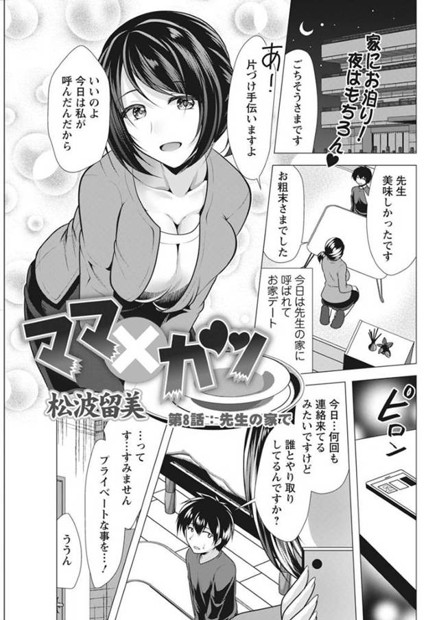 生徒を襲っちゃうエッチな先生…イチャイチャと逆レイプに騎乗位の中出しセックスでトロ顔になっちゃう！【松波留美：ママ×カツ 第8話：先生の家で】