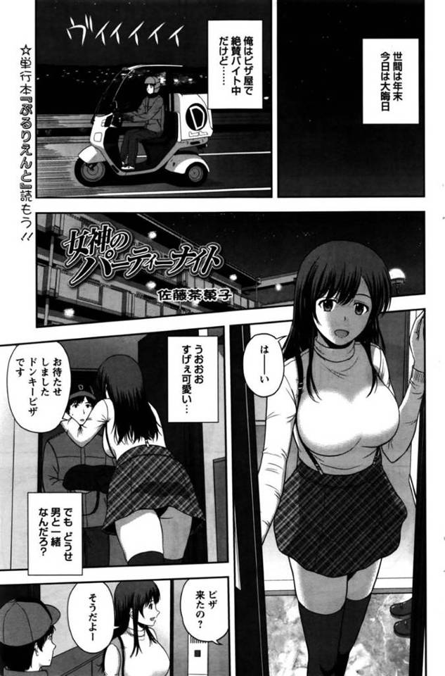 【3Pエロ漫画】大晦日にピザを届けてくれた宅配のお兄さんを誘う巨乳お姉さんは誘惑して生ハメセックスをする【佐藤茶菓子】